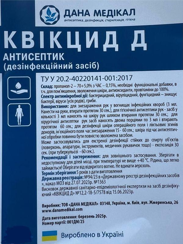 ЗАСІБ ДЕЗІНФІКУЮЧИЙ "КВІКЦИД Д" (ДЛЯ РУК) флакон 250 мл